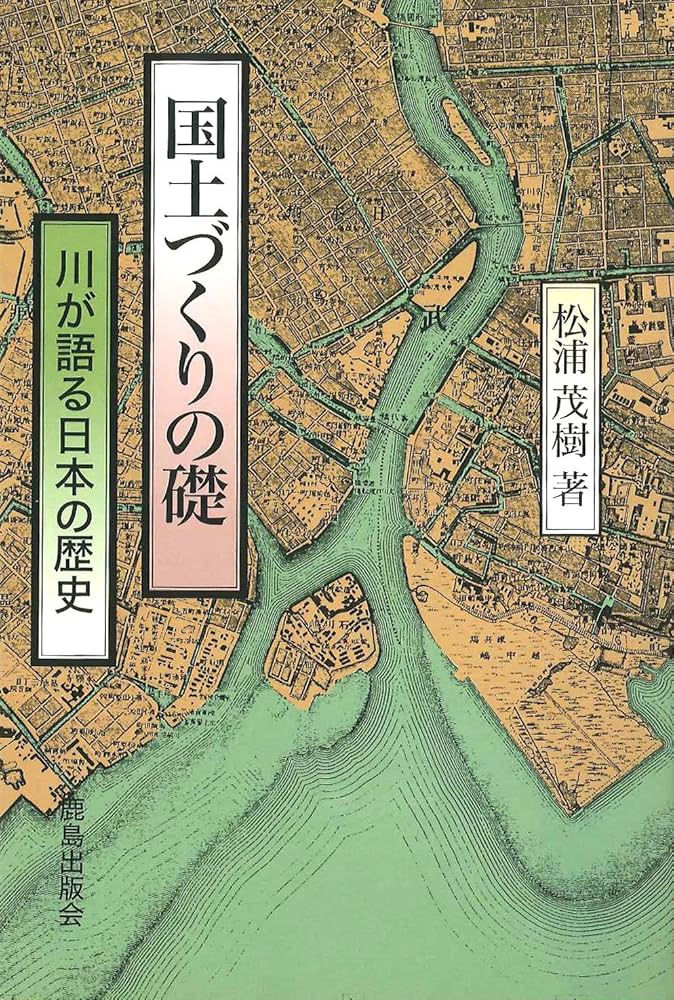 国土づくりの礎: 川が語る日本の歴史 | 松浦 茂樹 |本 | 通販